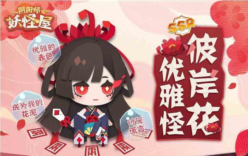 《阴阳师：妖怪屋》彼岸花式神介绍