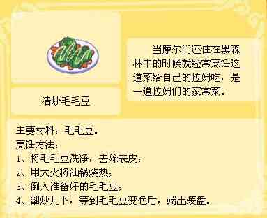 《摩尔庄园手游》清炒毛毛豆食谱