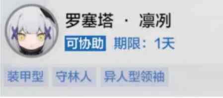 《战双帕弥什》罗塞塔凛冽联络协助答案分享