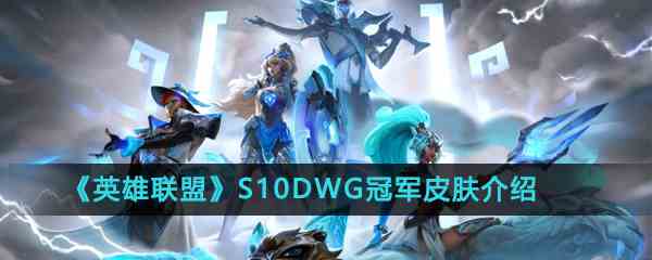 《英雄联盟》S10DWG冠军皮肤介绍