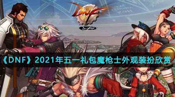 《DNF》2021年五一礼包魔枪士外观装扮欣赏