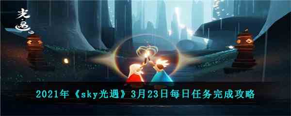 2021年《sky光遇》3月23日每日任务完成攻略