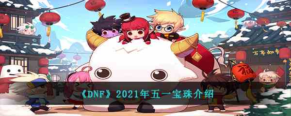 《DNF》2021年五一宝珠介绍