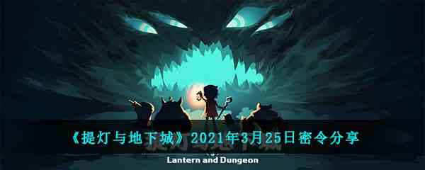 《提灯与地下城》2021年3月25日密令分享