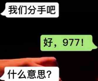 《抖音》女生对你说977意思是？