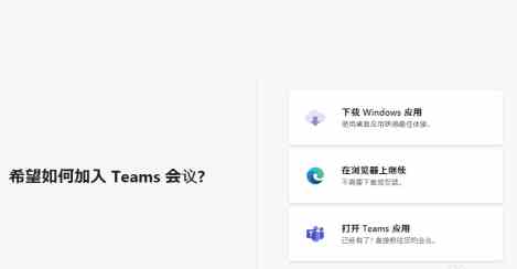 《microsoft teams》会议怎么加入