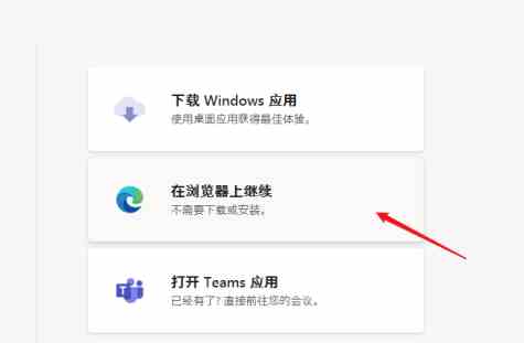 《microsoft teams》会议怎么加入