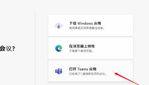 《microsoft teams》会议怎么加入