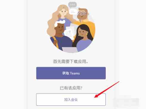 《microsoft teams》会议怎么加入