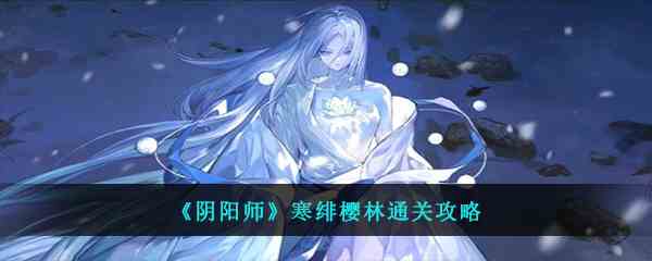 《阴阳师》寒绯樱林通关攻略