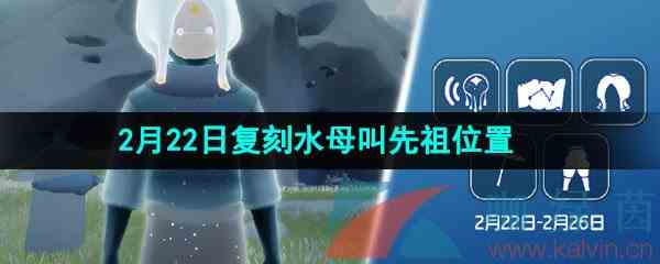 《光遇》2024年2月22日复刻先祖位置一览