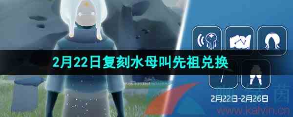 《光遇》2024年2月22日复刻先祖兑换物品