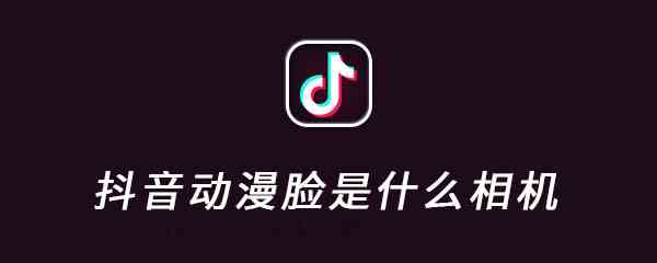 《抖音》动漫脸怎么弄？