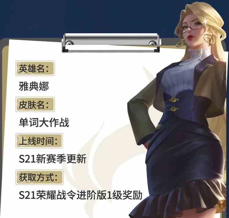 《王者荣耀》S21赛季战令1级皮肤是谁的？