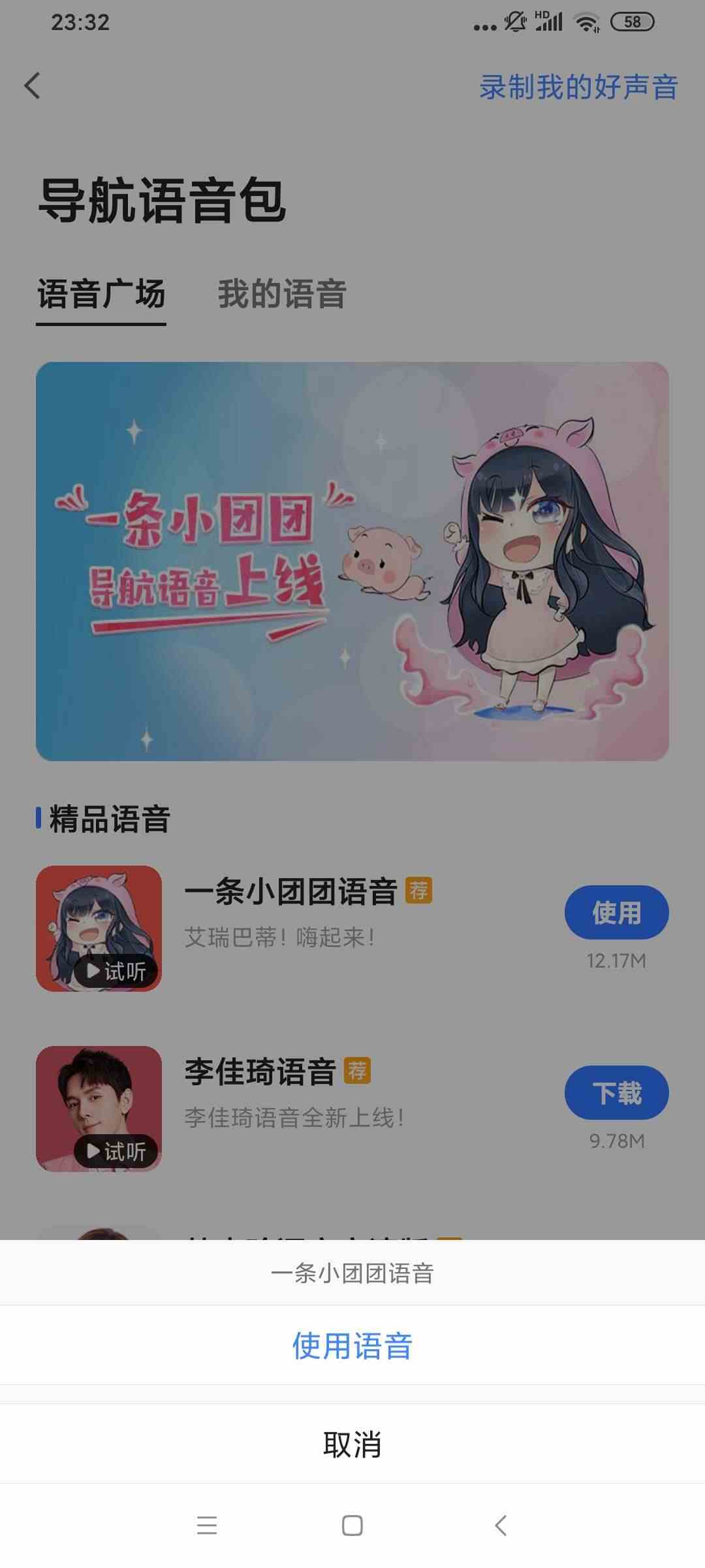 高德地图怎么设置一条小团团语音？