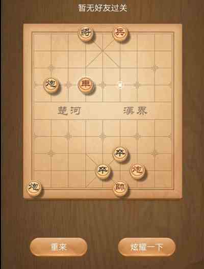 《天天象棋》残局挑战194关破解方法