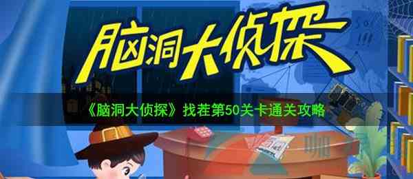 《脑洞大侦探》找茬第50关卡通关攻略