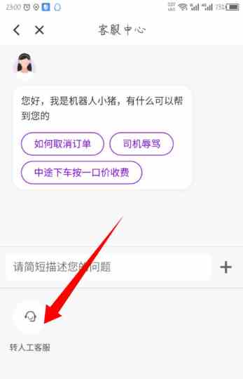 《花小猪打车》在线人工客服联系方法介绍