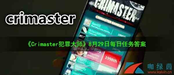 《Crimaster犯罪大师》8月29日每日任务答案