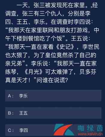 《Crimaster犯罪大师》8月29日每日任务答案