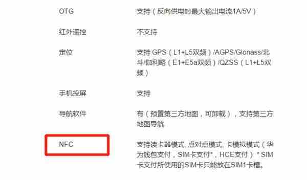 《华为nova7pro》手机是否支持nfc功能介绍