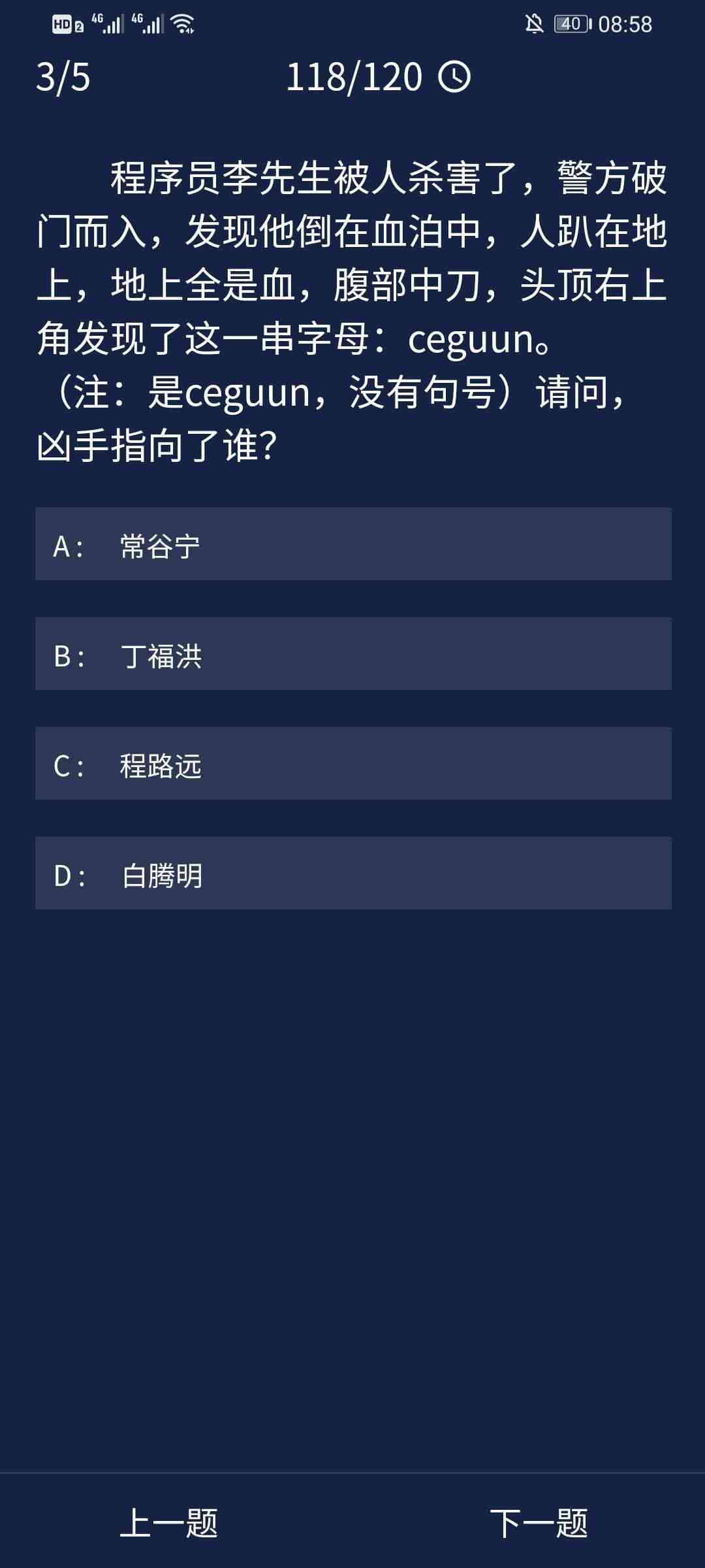 《Crimaster犯罪大师》9月1日每日任务答案