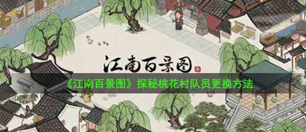 《江南百景图》探秘桃花村队员更换方法