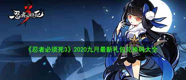 《忍者必须死3》2020九月最新礼包兑换码大全