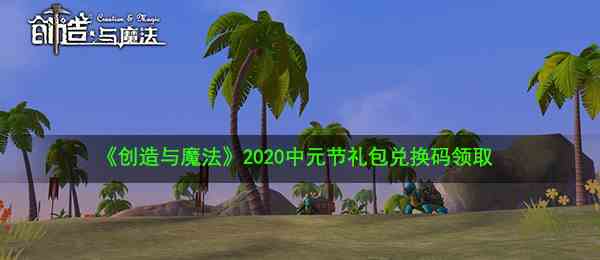 《创造与魔法》2020中元节礼包兑换码领取