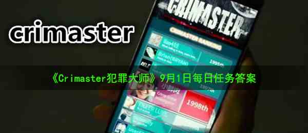 《Crimaster犯罪大师》9月1日每日任务答案