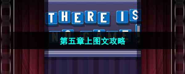 《这里没有游戏错误维度》第五章上图文攻略