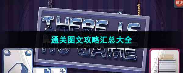 《这里没有游戏错误维度》图文攻略汇总大全