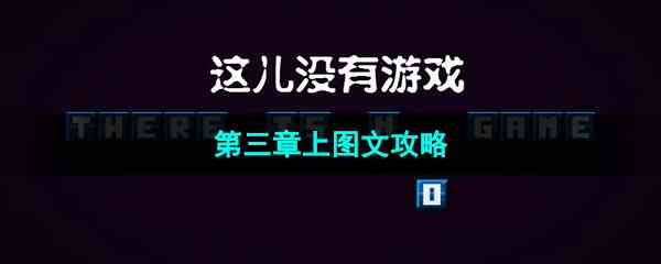 《这里没有游戏错误维度》第三章上图文攻略