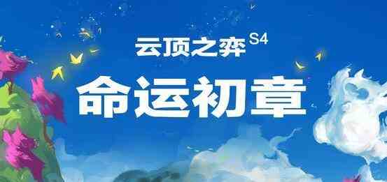 《云顶之弈》s4选秀规则介绍