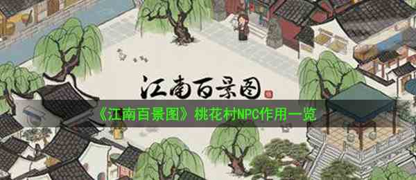 《江南百景图》桃花村NPC作用一览