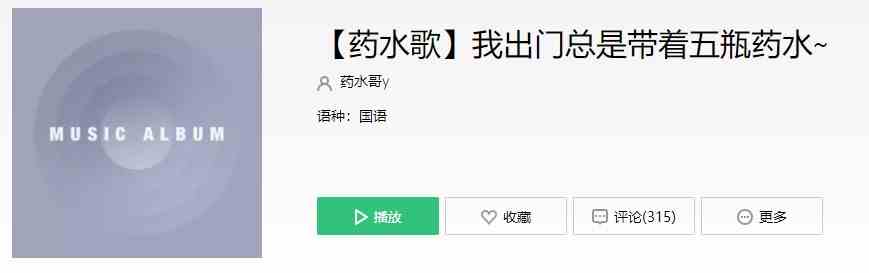 我出门总是带着五瓶药水歌曲介绍