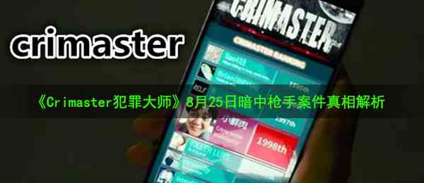 《Crimaster犯罪大师》8月25日暗中枪手案件真相解析