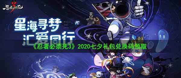 《忍者必须死3》2020七夕礼包兑换码领取