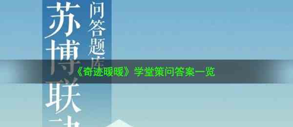 《奇迹暖暖》学堂策问答案一览