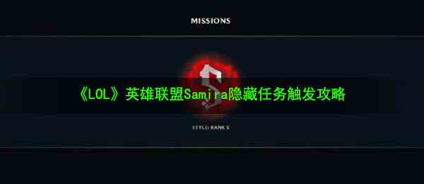 《LOL》英雄联盟Samira隐藏任务触发攻略