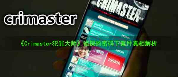 《Crimaster犯罪大师》8月20日侦探的密码下案件真相解析