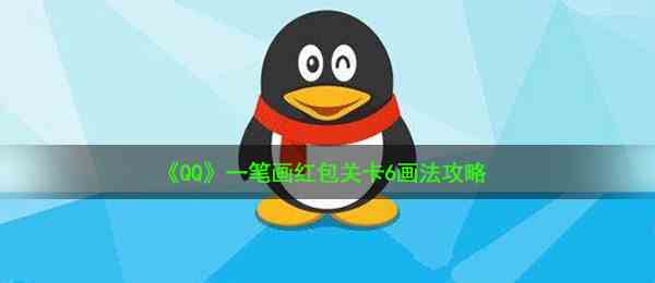 《QQ》一笔画红包关卡6画法攻略