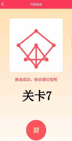 《QQ》一笔画红包关卡7画法攻略