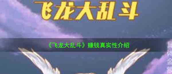 《飞龙大乱斗》赚钱真实性介绍