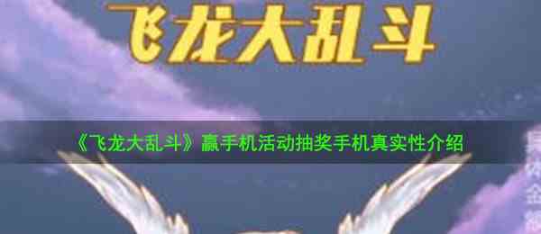 《飞龙大乱斗》赢手机活动抽奖手机真实性介绍