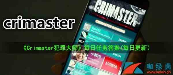 《Crimaster犯罪大师》8月18日每日任务答案