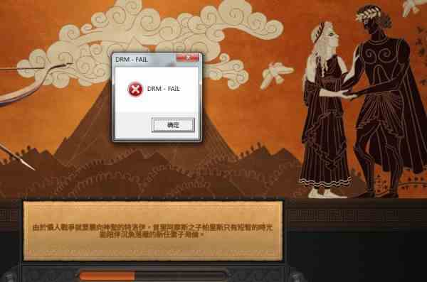 《全面战争传奇：特洛伊》DRM-FAIL弹窗解决方法