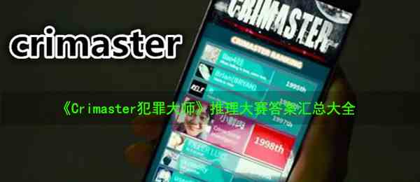 《Crimaster犯罪大师》推理大赛答案汇总大全