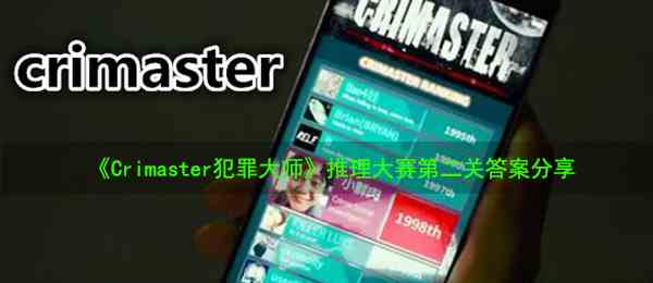 《Crimaster犯罪大师》推理大赛第二关答案分享