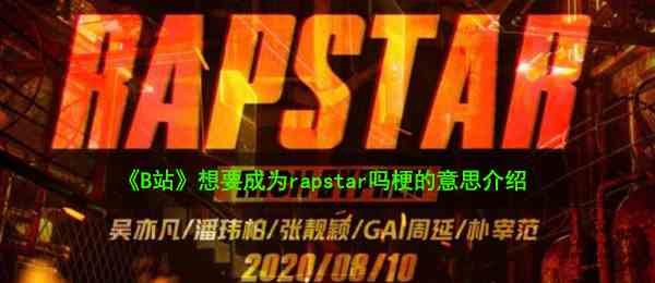 《B站》想要成为rapstar吗梗的意思介绍